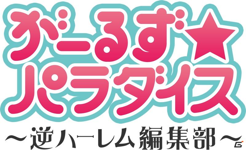 オンライン恋愛アドベンチャー「がーるず★パラダイス ～逆ハーレム編集部～」初のクール系“メガネ男子”！彼とはどんなラブが待っている！？の画像1