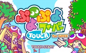 セガ、GREEにて「ぷよぷよ」スマートフォン向け無料アプリの配信を開始の画像2