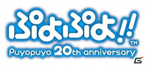 DS「ぷよぷよ！！」予約特典が決定！“ぷよぷよ！！ アニバーサリーキーチェーン”をプレゼントの画像3