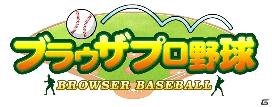 ブラウザプロ野球、オリジナルチームの監督に！Yahoo！モバゲーでのサービス開始の画像3