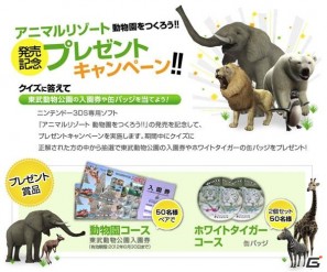 3DS「アニマルリゾート 動物園をつくろう!!」東武動物公園の入園券が当たる！発売記念プレゼントキャンペーン開始の画像2