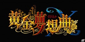 「うみねこのなく頃に」の対戦格闘ゲームがXbox 360で登場！「黄金夢想曲X」今夏発売の画像1