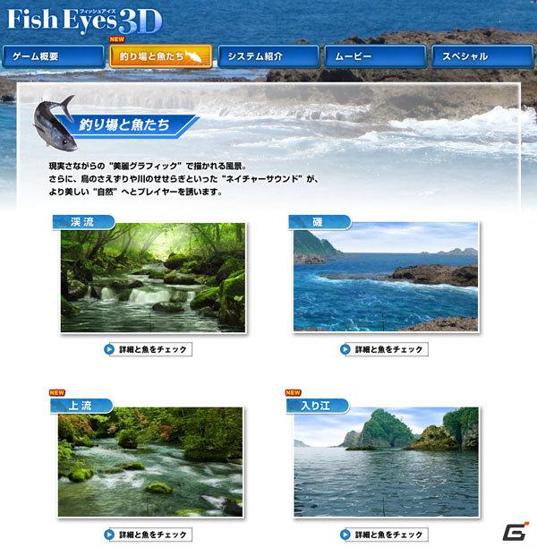 3DS「フィッシュアイズ3D」公式サイトにおいて「釣り場と魚たち」の情報を追加！の画像1