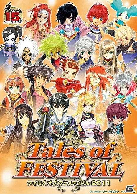 「テイルズ オブ」シリーズ15周年記念「テイルズ オブ フェスティバル 2011」パシフィコ横浜にて開催の画像1