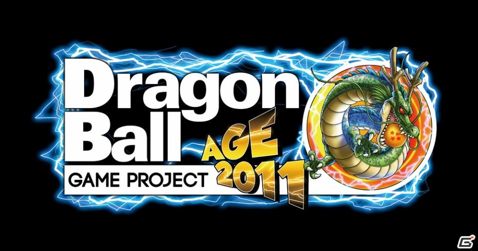 すべてにおいて超ド級！？「ドラゴンボールゲームプロジェクトAGE2011」始動＆ティザームービー公開開始の画像1