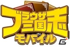 GREE「ブラウザ三国志モバイル」正式サービスは5月30日開始予定！事前登録をして限定レアカードを手に入れようの画像1