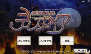 アイテム界を舞台に繰り広げられるあのやり込みシミュレーションRPGが登場！Androidゲームアプリ「無限魔界ディスガイア」2011年5月16日配信開始の画像24
