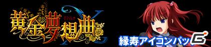 Xbox 360「黄金夢想曲X」ゲーマーズアイコンパックが配信開始！発売日まで毎週火曜日配信予定の画像6