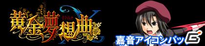 Xbox 360「黄金夢想曲X」ゲーマーズアイコンパックが配信開始！発売日まで毎週火曜日配信予定の画像8