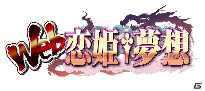 「Web恋姫†夢想」が携帯でもプレイできる！「Web恋姫†夢想mobile」全外史（サーバー）でのβテスト開始の画像1