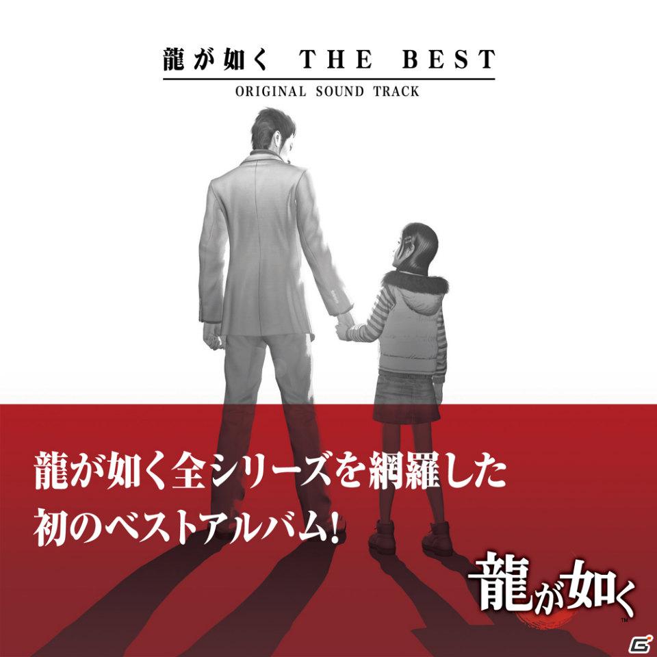 「龍が如く」シリーズの楽曲を集めたベスト盤「龍が如く THE BEST Original Sound Track」が6月30日発売の画像2