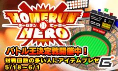 ケータイ版とも完全連動！「ホームランヒーロー」がYahoo！Mobageで正式サービス開始の画像10