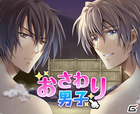 タッチパネルでイケメン兄弟の背中を流す？Androidアプリ人気シリーズ第3弾「おさわり男子 イケメン兄弟と混浴温泉」配信開始の画像1