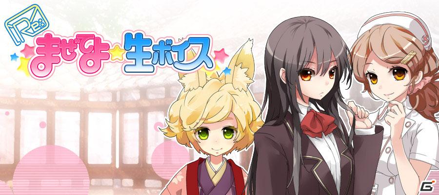 Mobageオープンプラットフォームでソーシャルライトノベルゲーム「Re:まぜてよ★生ボイス」配信開始の画像1