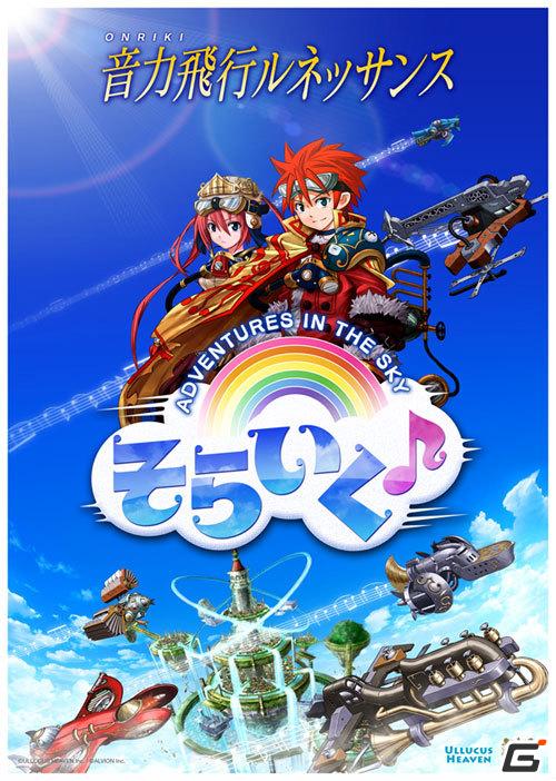 “ソライク”奏者となって大空を冒険するソーシャルゲーム「そらいく♪」がGREEで配信開始の画像1