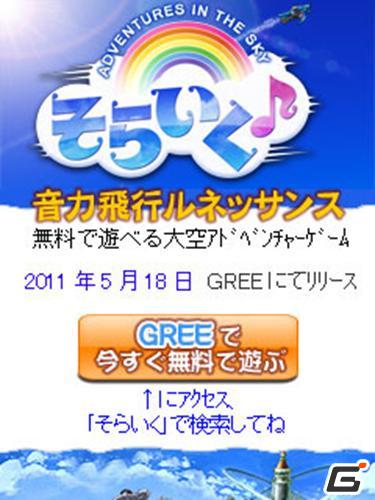 “ソライク”奏者となって大空を冒険するソーシャルゲーム「そらいく♪」がGREEで配信開始の画像3