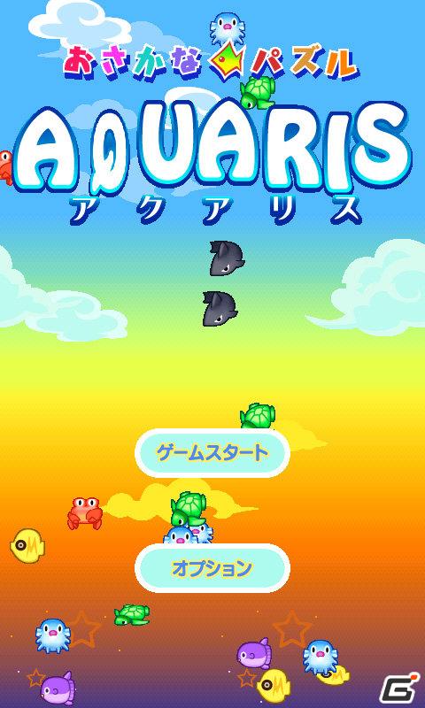70万人が遊んだ爽快パズルゲーム「アクアリス」が「Android Market」で配信開始の画像1