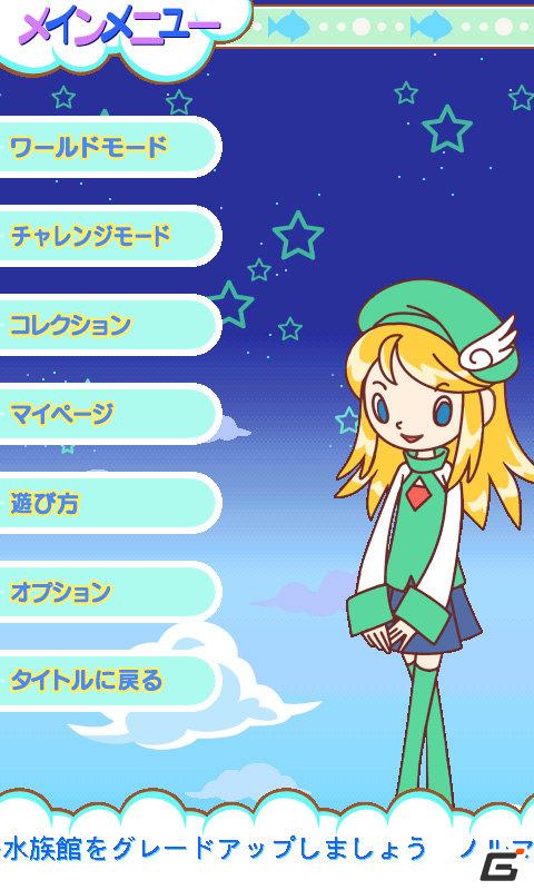 70万人が遊んだ爽快パズルゲーム「アクアリス」が「Android Market」で配信開始の画像6