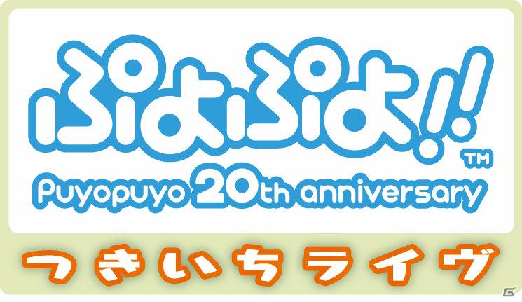 DS「ぷよぷよ！！」ニコニコ動画にて“ぷよぷよチャンネル”が本日よりオープン！ニコニコ生放送“ぷよぷよ！！つきいちライヴ”も5月26日開始の画像2