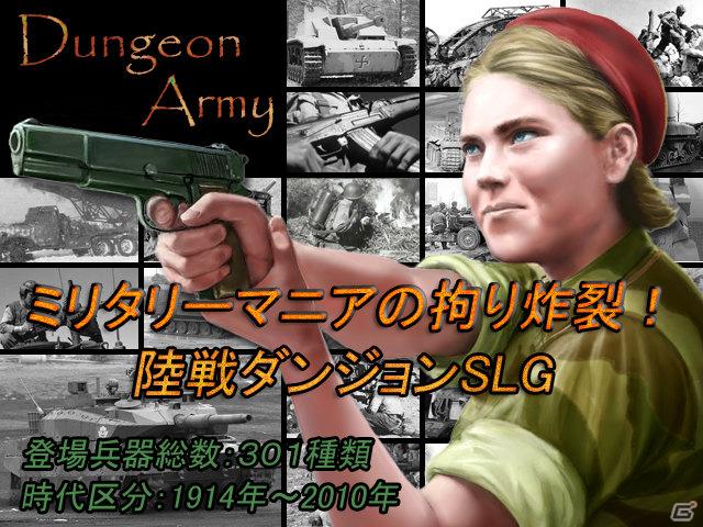 ミリタリーマニアによる、ミリタリーマニアのためのゲームが登場！PC「ダンジョン・アーミー」6月1日発売の画像1