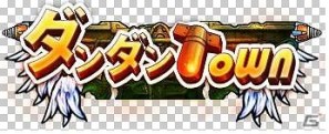 ブラウザオンラインゲーム「ダンダンTOWN」2番目のワールド「ワンダフルタウン」をオープン＆3つの新ワールドオープン記念イベントを同時開催の画像4