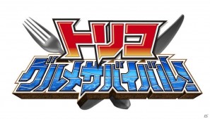 “カリスマ美食屋”トリコがゲームでも大冒険！PSP「トリコ グルメサバイバル！」8月4日発売の画像1