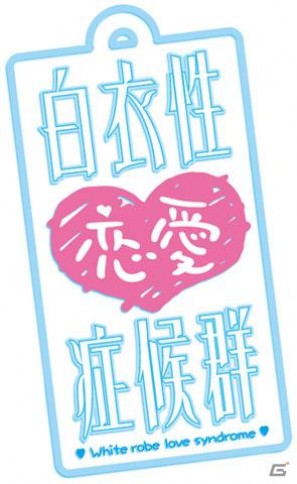 阿澄佳奈さん、日笠陽子さんら豪華キャストも発表！「白衣性恋愛症候群」が9月29日発売決定の画像1