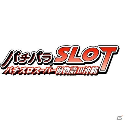海スロ最新機種がPSPに登場！シリーズ初となるパチスロシミュレーター「パチパラSLOT ～パチスロスーパー海物語IN沖縄～」の画像3