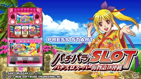 海スロ最新機種がPSPに登場！シリーズ初となるパチスロシミュレーター「パチパラSLOT ～パチスロスーパー海物語IN沖縄～」の画像52
