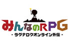 ガンホー、フィーチャーフォン端末向け初のモバイル版オンラインRPG「みんなのRPG -ラグナロクオンライン外伝-」2011年5月26日Mobageにてサービス開始