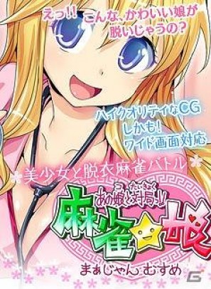 docomo 美少女ゲームサイト「しゃんはいむすめ」が新作アプリ「あの娘と対局っ！！麻雀☆娘 朝倉ふたば編」をリリースの画像1