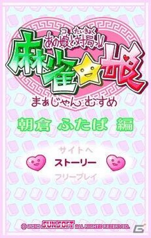 docomo 美少女ゲームサイト「しゃんはいむすめ」が新作アプリ「あの娘と対局っ！！麻雀☆娘 朝倉ふたば編」をリリースの画像2