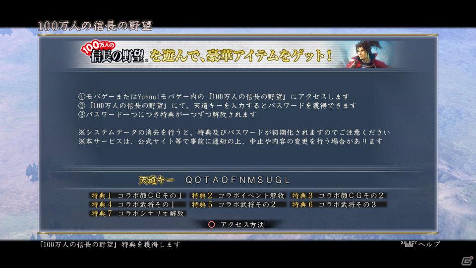 PS3「信長の野望・天道 with パワーアップキット」コラボ特典が手に入るソーシャルゲーム「100万人の信長の野望」との連動キャンペーンを開催の画像6