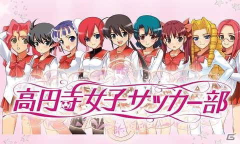 ケイブ、恋愛＆最強女子サッカーチーム育成シミュレーション「高円寺女子サッカー部」GREEにて5月26日よりサービス開始の画像6