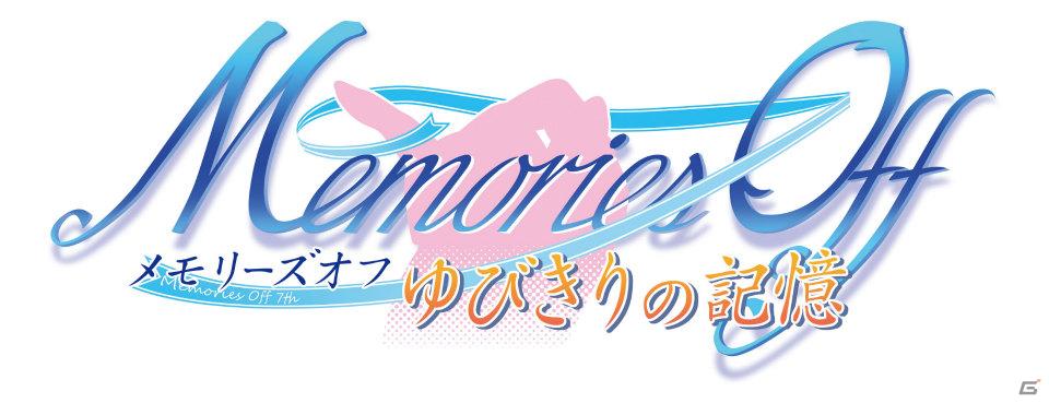 PSP「メモリーズオフ ゆびきりの記憶」本日発売！追加要素を中心に紹介の画像3