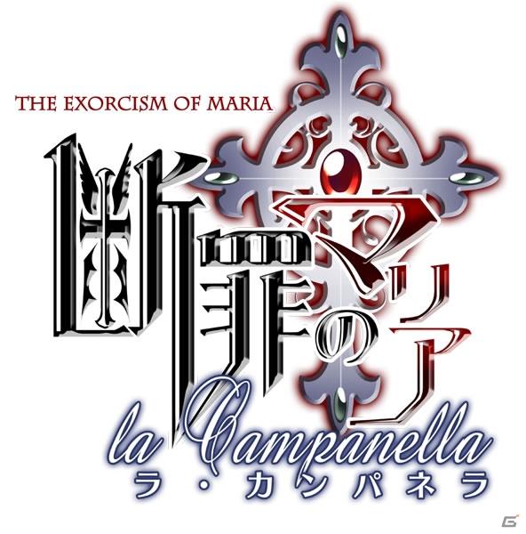 カルトな人気を保っている乙女ゲームがついに移植！PSP「断罪のマリア～ラ・カンパネラ～」発売決定の画像15