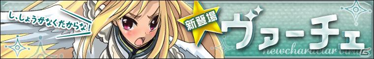 Yahoo！モバゲー「わグルま！」に新キャラクター「ヴァーチェ」が登場の画像1