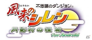 オープンキャンペーン価格は525円！「風来のシレン」シリーズ初のAndroidアプリ「不思議のダンジョン 風来のシレン 月影村の怪物 for Android」配信開始の画像1