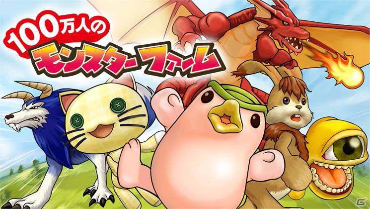 Mobage for Smartphone「100万人のモンスターファーム」サービス開始日の延期を発表の画像1