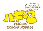 5月28日の「ハギとこ！」では2012年初頭発売予定PS3/Xbox 360「ドラゴンズ ドグマ」のプレイ映像が全世界初で放映される！？