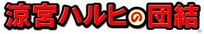 SOS団ソーシャルゲームに出動！「涼宮ハルヒの団結」開発者インタビュー！の画像14