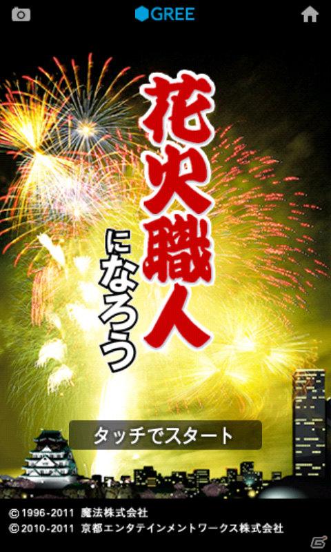 この夏は手のひらで花火大会を楽しもう！「花火職人になろう for GREE」がAndroidアプリとして無料配信開始の画像1