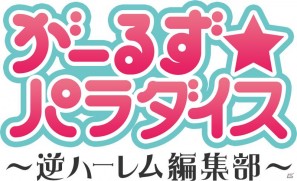 「がーるず★パラダイス ～逆ハーレム編集部～」ウザかわいいゆるキャラ「まんべくん」がタキシード姿で登場！ジューンブライドキャンペーン開催の画像1
