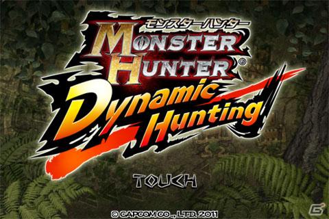 フリック操作の「モンハン」が登場！iPhone/iPod touch「モンスターハンター Dynamic Hunting」配信開始の画像3