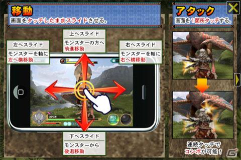 フリック操作の「モンハン」が登場！iPhone/iPod touch「モンスターハンター Dynamic Hunting」配信開始の画像9