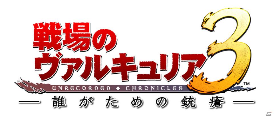 出演声優＆監督によるトークショーも！OVA「戦場のヴァルキュリア3 誰がための銃瘡」“プレミア上映イベント”が6月26日開催の画像1