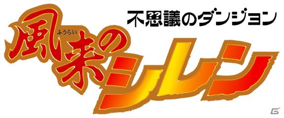 iモード「風来のシレンDX」＆「双剣舞曲オンライン」期間限定タイアップ「風来のシレン×双剣舞曲キャンペーン」本日開始の画像1
