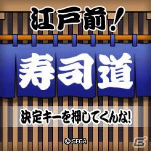 Yahoo！ケータイ版「★ぷよぷよ！セガ」にて斬新！寿司ネタバラエティゲーム「江戸前！寿司道」配信開始の画像2