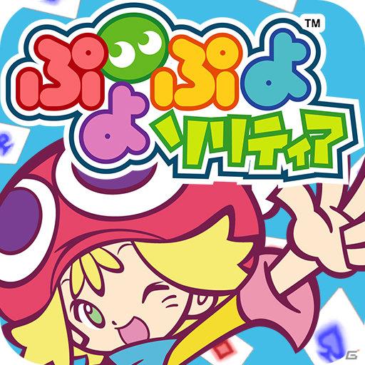 月額315円でセガのゲームアプリが遊び放題！KDDIのAndroid端末向け「★ぷよぷよ！セガ」が登場！の画像2