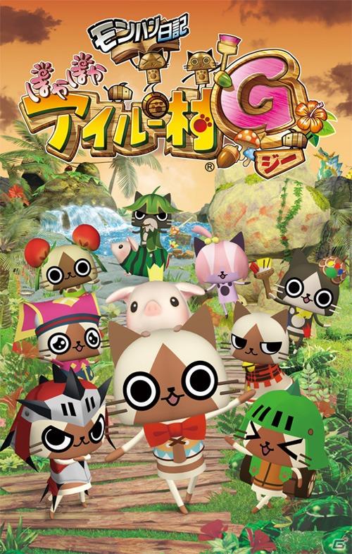 PSP「モンハン日記ぽかぽかアイルー村G」発売日が2011年8月10日に早まった！「マイメロアイルーどでかぬいぐるみ」などが抽選で当たるキャンペーンもの画像5
